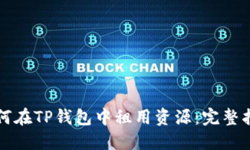 如何在TP钱包中租用资源:完整指南