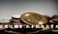 狐狸钱包使用说明书：新