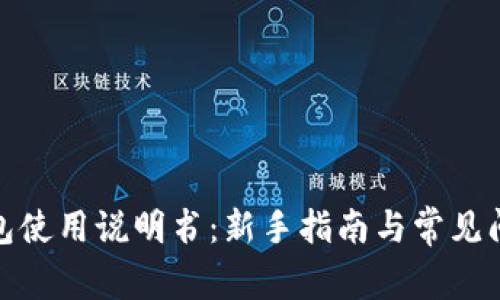 狐狸钱包使用说明书:新手指南与常见问题解答