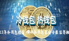 2023年冷钱包推荐：哪种冷