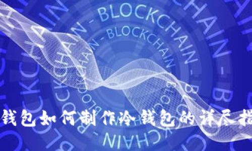 TP钱包如何制作冷钱包的详尽指南