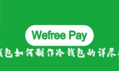 TP钱包如何制作冷钱包的详
