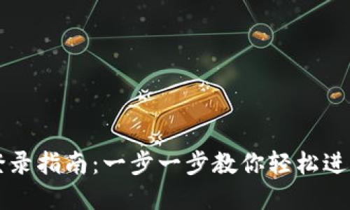 区块链云钱包登录指南:一步一步教你轻松进入数字资产世界