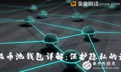 区块链混币池钱包详解：