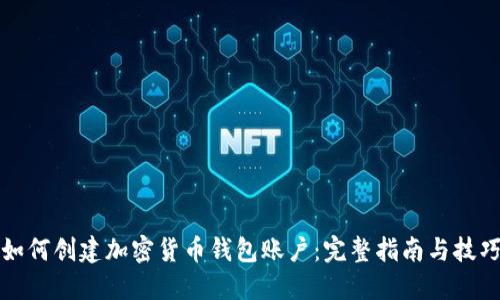 如何创建加密货币钱包账户:完整指南与技巧