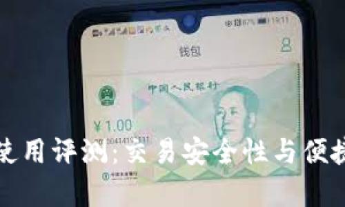 TP钱包使用评测：交易安全性与便捷性分析