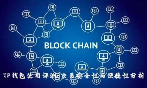 TP钱包使用评测：交易安全性与便捷性分析