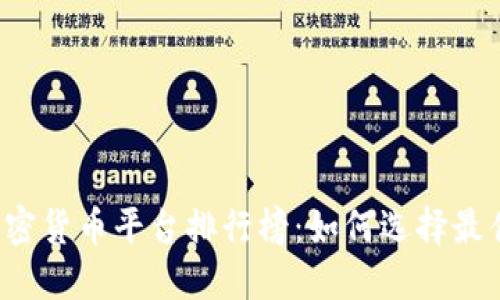 2023年加密货币平台排行榜:如何选择最佳交易平台