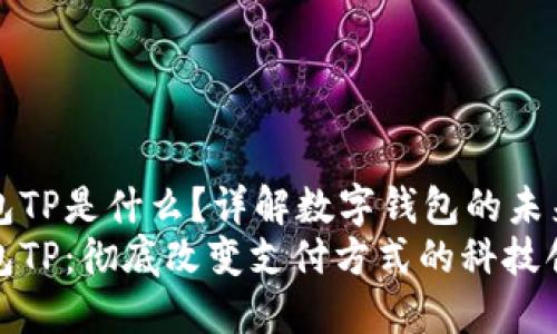 数字钱包TP是什么？详解数字钱包的未来与应用
数字钱包TP：彻底改变支付方式的科技创新