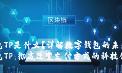 数字钱包TP是什么？详解数字钱包的未来与应用
数字钱包TP：彻底改变支付方式的科技创新