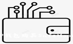 如何通过TP钱包购买SafeM