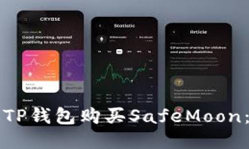 如何通过TP钱包购买SafeMoon:新手指南