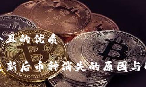 思考一个且的优质
TP钱包更新后币种消失的原因与解决方案