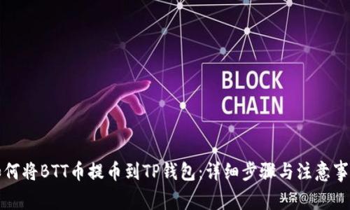如何将BTT币提币到TP钱包:详细步骤与注意事项