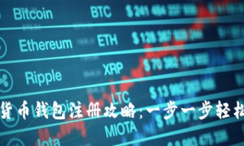 数字货币钱包注册攻略：一步一步轻松入门