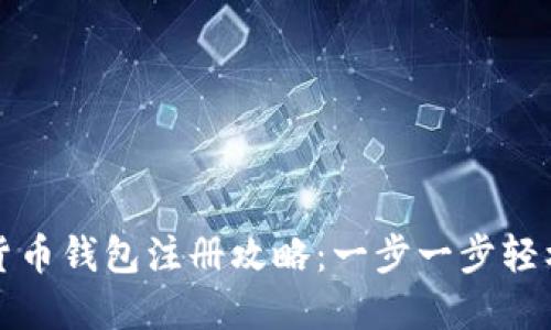 数字货币钱包注册攻略：一步一步轻松入门
