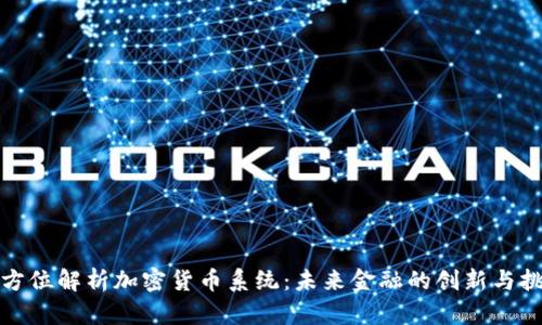 全方位解析加密货币系统:未来金融的创新与挑战