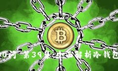 冷钱包区块链100问 第39集