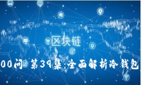 冷钱包区块链100问 第39集:全面解析冷钱包的安全性与使用