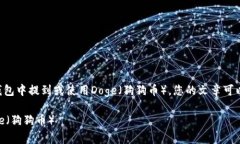 如果您想讨论如何在TP钱包