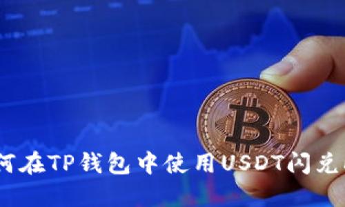 如何在TP钱包中使用USDT闪兑HT？