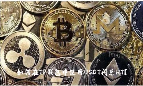 如何在TP钱包中使用USDT闪兑HT？