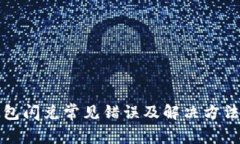 TP钱包闪兑常见错误及解决
