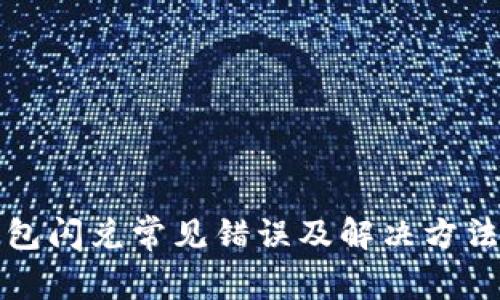 TP钱包闪兑常见错误及解决方法详解