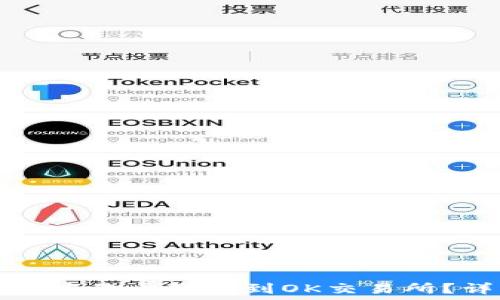 如何将TP钱包中的币转移到OK交易所?详细操作指南