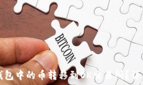 如何将TP钱包中的币转移到OK交易所?详细操作指南