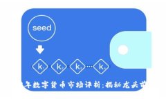 2023年数字货币市场评析：