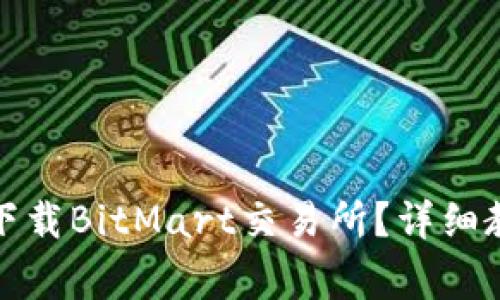 如何在苹果设备上下载BitMart交易所?详细教程与常见问题解答