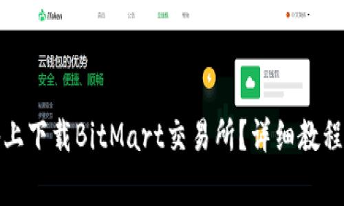 如何在苹果设备上下载BitMart交易所?详细教程与常见问题解答