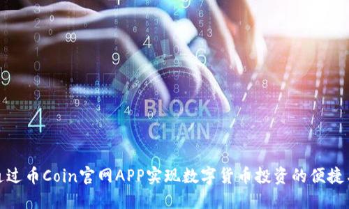 如何通过币Coin官网APP实现数字货币投资的便捷与安全