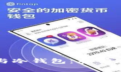 加密数字货币与冷钱包:安全存储的最佳实践