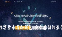 加密数字货币与冷钱包：