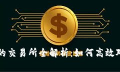 TP钱包支持的交易所全解析