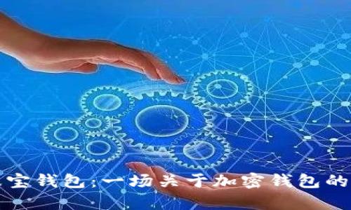 TP钱包与波宝钱包:一场关于加密钱包的比较与分析