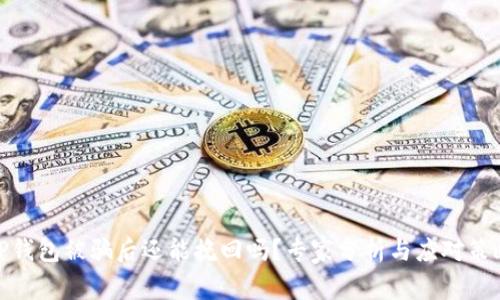 TP钱包被骗后还能挽回吗?专家分析与应对策略
