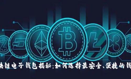 区块链电子钱包揭秘:如何选择最安全、便捷的钱包?