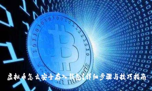 虚拟币怎么安全存入钱包？详细步骤与技巧指南