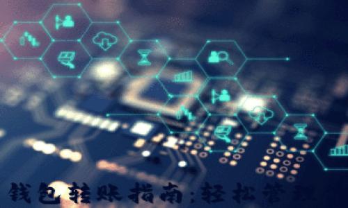 
TP同账户下钱包转账指南：轻松管理你的数字资产