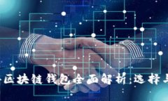2023年海外区块链钱包全面
