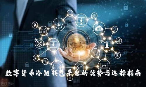 数字货币冷链钱包平台的优势与选择指南