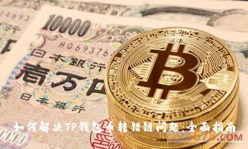 如何解决TP钱包币转错链问题：全面指南