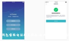 TP钱包客服电话联系指南：