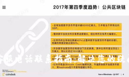 TP钱包客服电话联系指南:解决您的疑问和问题
