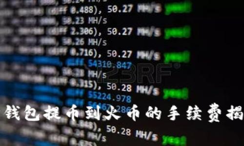 TP钱包提币到火币的手续费揭秘