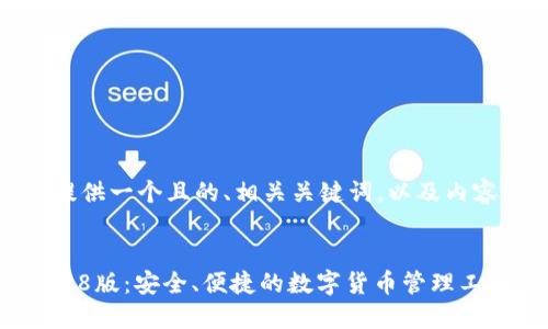 在这里,我将为您提供一个且的、相关关键词,以及内容主体大纲的框架。
TP钱包官网下载128版:安全、便捷的数字货币管理工具