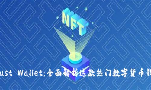 Trust Wallet：全面解析这款热门数字货币钱包